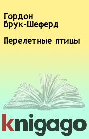 Перелетные птицы. Гордон Брук-Шеферд