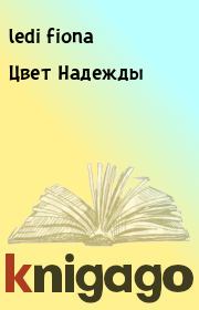 Книга - Цвет Надежды.   ledi fiona  - прочитать полностью в библиотеке КнигаГо