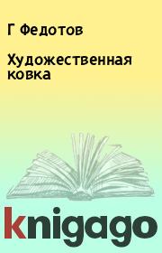 Книга - Художественная ковка.  Г Федотов  - прочитать полностью в библиотеке КнигаГо