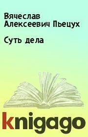 Суть дела. Вячеслав Алексеевич Пьецух