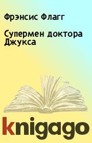 Супермен доктора Джукса. Фрэнсис Флагг