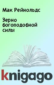 Зерно богоподобной силы. Мак Рейнольдс
