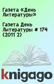 Книга - Газета День Литературы  # 174 (2011 2).  Газета «День Литературы»  - прочитать полностью в библиотеке КнигаГо