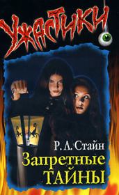 Запретные тайны. Роберт Лоуренс Стайн