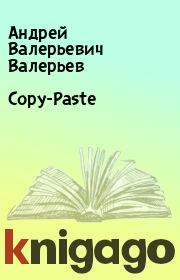 Copy-Paste. Андрей Валерьевич Валерьев