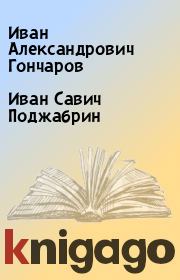 Книга - Иван Савич Поджабрин.  Иван Александрович Гончаров  - прочитать полностью в библиотеке КнигаГо