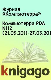 Компьютерра PDA N112 (21.05.2011-27.05.2011). Журнал «Компьютерра»