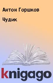 Книга - Чудик.  Антон Горшков  - прочитать полностью в библиотеке КнигаГо