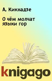 Книга - О чём молчат языки гор.  А, Кикнадзе  - прочитать полностью в библиотеке КнигаГо