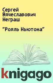 Книга - "Рояль Ньютона".  Сергей Вячеславович Неграш  - прочитать полностью в библиотеке КнигаГо