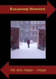 Одинаково испорченные. Владимир Анатольевич Моисеев