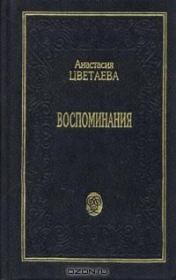 Воспоминания. Анастасия Ивановна Цветаева