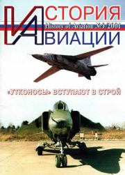 Книга - История Авиации 2001 05.   Журнал «История авиации»  - прочитать полностью в библиотеке КнигаГо