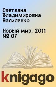 Новый мир, 2011 № 07. Светлана Владимировна Василенко