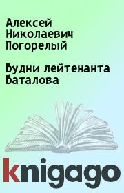 Книга - Будни лейтенанта Баталова.  Алексей Николаевич Погорелый  - прочитать полностью в библиотеке КнигаГо