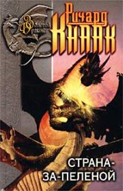 Дети Дрейка. Ричард А Кнаак