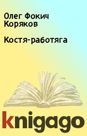 Книга - Костя-работяга.  Олег Фокич Коряков  - прочитать полностью в библиотеке КнигаГо