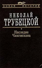 Книга - Наследие Чингисхана.  Николай Сергеевич Трубецкой  - прочитать полностью в библиотеке КнигаГо