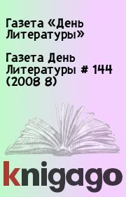 Газета День Литературы  # 144 (2008 8). Газета «День Литературы»