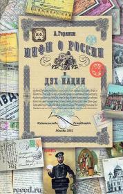 Мифы о России и дух нации. Александр Борисович Горянин