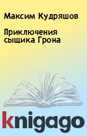 Книга - Приключения сыщика Грона.  Максим Кудряшов  - прочитать полностью в библиотеке КнигаГо