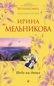 Книга - Небо на двоих.  Валентина Александровна Мельникова  - прочитать полностью в библиотеке КнигаГо