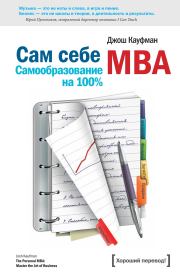 Сам себе MBA. (Самообразование на 100% ). Джош Кауфман