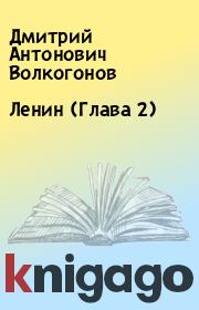 Книга - Ленин (Глава 2).  Дмитрий Антонович Волкогонов  - прочитать полностью в библиотеке КнигаГо