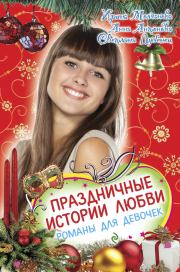 Праздничные истории любви (сборник). Анна Евгеньевна Антонова