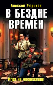 В БЕЗДНЕ ВРЕМЕН. ИГРА НА ОПЕРЕЖЕНИЕ. Алексей Юрьевич Рюриков
