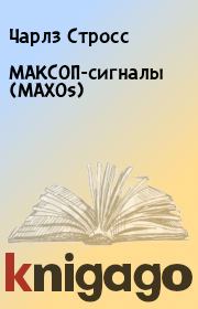 Книга - МАКСОП-сигналы (MAXOs).  Чарлз Стросс  - прочитать полностью в библиотеке КнигаГо
