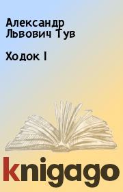 Книга - Ходок I.  Александр Львович Тув  - прочитать полностью в библиотеке КнигаГо
