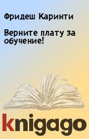 Книга - Верните плату за обучение!.  Фридеш Каринти  - прочитать полностью в библиотеке КнигаГо