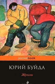 Книга - Жунгли.  Юрий Васильевич Буйда  - прочитать полностью в библиотеке КнигаГо