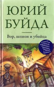 Книга - Вор, шпион и убийца .  Юрий Васильевич Буйда  - прочитать полностью в библиотеке КнигаГо