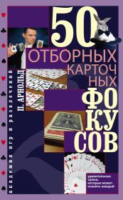 Книга - 50 отборных карточных фокусов.  Питер Арнольд  - прочитать полностью в библиотеке КнигаГо