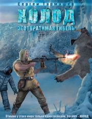 Неотвратимая гибель. Сергей Сергеевич Тармашев