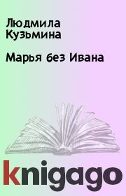 Книга - Марья без Ивана.  Людмила Кузьмина  - прочитать полностью в библиотеке КнигаГо