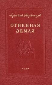 Книга - Огненная земля.  Аркадий Алексеевич Первенцев  - прочитать полностью в библиотеке КнигаГо