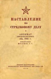 Наставление по стрелковому делу. Автомат (пистолет-пулемет) обр. 1941 г. конструкции Шпагина Г. С..  Министерство вооруженных сил Союза ССР