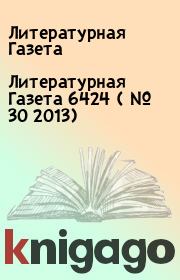 Книга - Литературная Газета  6424 ( № 30 2013).  Литературная Газета  - прочитать полностью в библиотеке КнигаГо