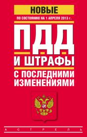 ПДД и штрафы c последними изменениями (по состоянию на 1 апреля 2013 года). Коллектив авторов