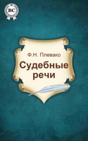 Книга - Судебные речи.  Фёдор Никифорович Плевако  - прочитать полностью в библиотеке КнигаГо