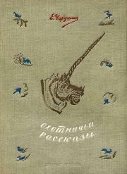 Книга - Охотничьи рассказы.  Евгений Иванович Чарушин  - прочитать полностью в библиотеке КнигаГо