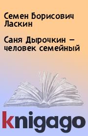 Книга - Саня Дырочкин — человек семейный.  Семен Борисович Ласкин  - прочитать полностью в библиотеке КнигаГо