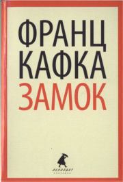 Книга - Замок .  Франц Кафка  - прочитать полностью в библиотеке КнигаГо