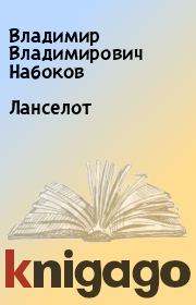 Книга - Ланселот.  Владимир Владимирович Набоков  - прочитать полностью в библиотеке КнигаГо