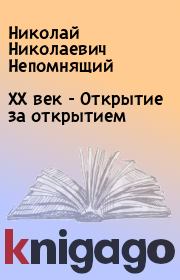XX век - Открытие за открытием. Николай Николаевич Непомнящий