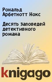 Десять заповедей детективного романа. Рональд Арбетнотт Нокс