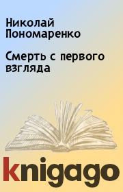 Книга - Смерть с первого взгляда.  Николай Пономаренко  - прочитать полностью в библиотеке КнигаГо